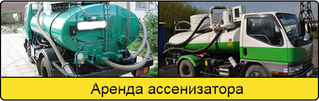 Услуга аренда ассенизатора в Москве
