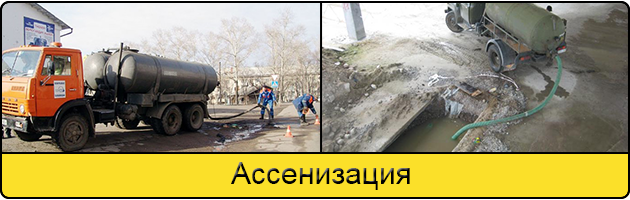 Услуга ассенизация в Москве