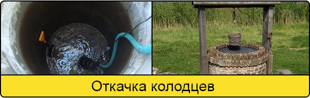 Услуга откачка колодцев в Москве